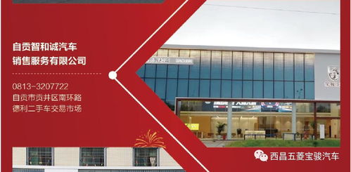 热烈庆祝四川智和诚汽车企业集团宝骏十店盛大开业，共谱诚和源新篇章